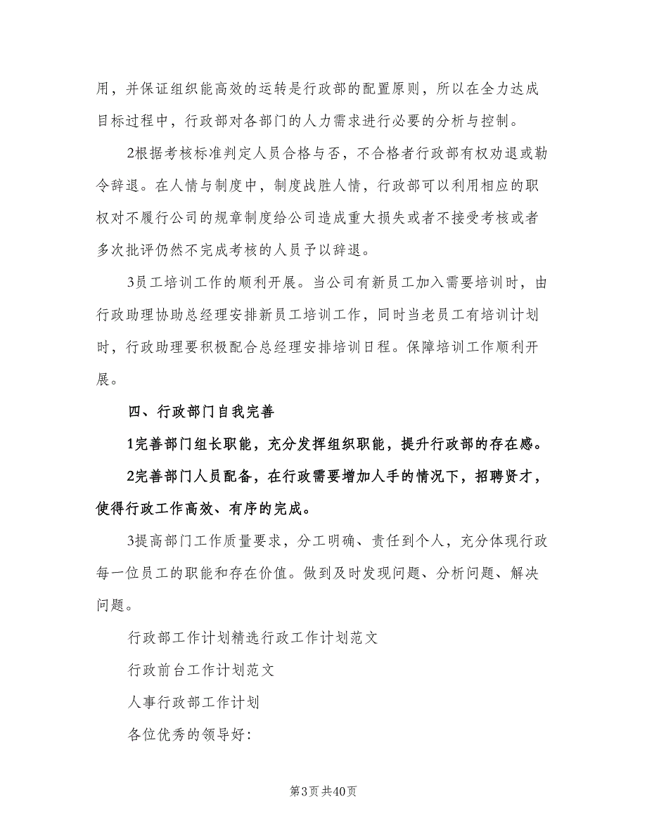 2023年行政部工作计划范文（九篇）_第3页