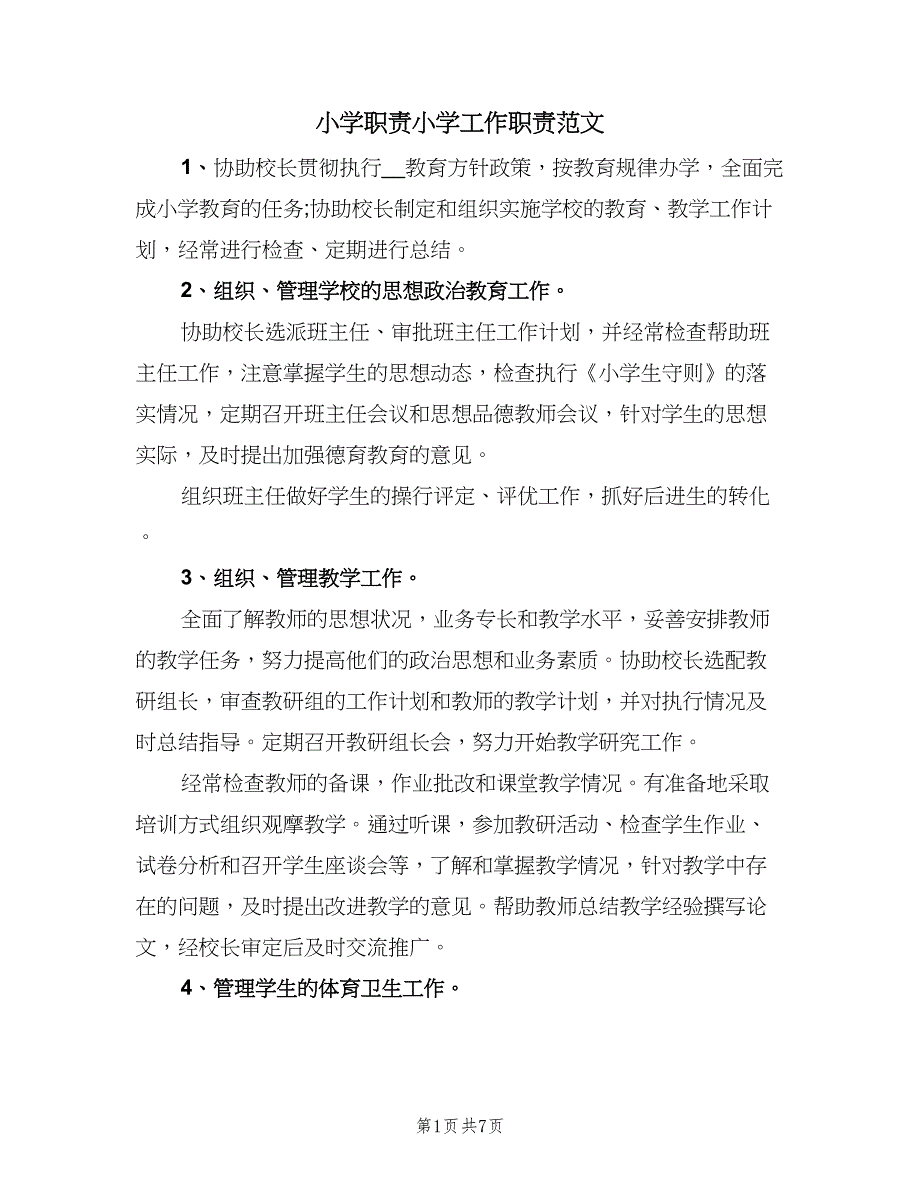 小学职责小学工作职责范文（六篇）_第1页