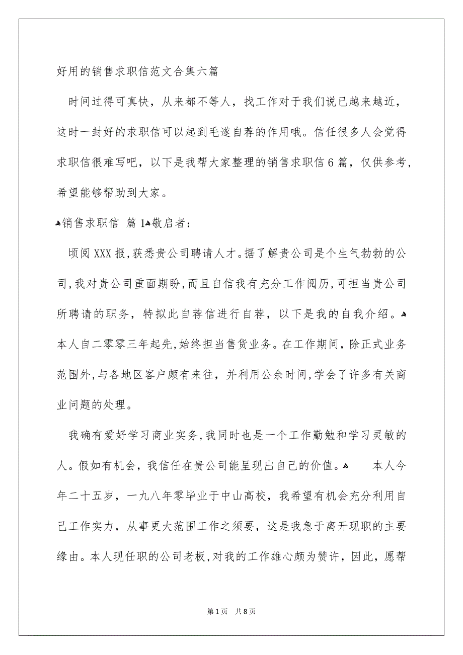 好用的销售求职信范文合集六篇_第1页