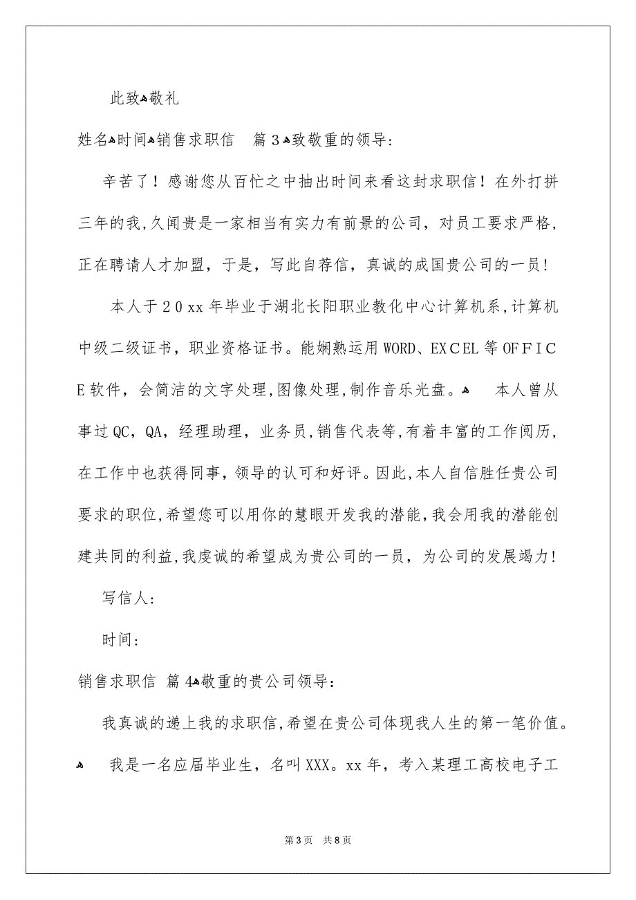 好用的销售求职信范文合集六篇_第3页