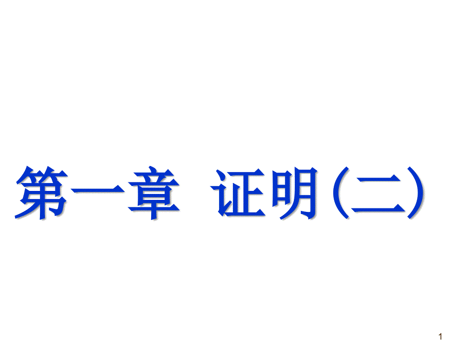 证明二复习PPT演示文稿_第1页