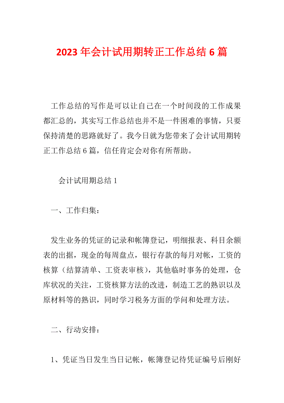 2023年会计试用期转正工作总结6篇_第1页