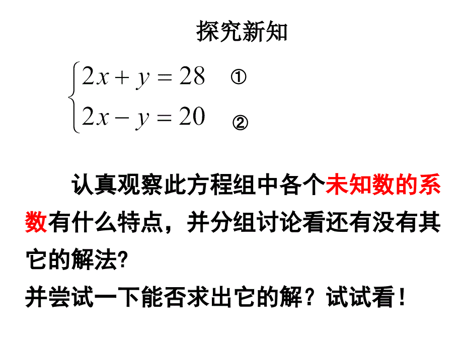 8.2.2-加减法解二元一次方程组课件_第3页