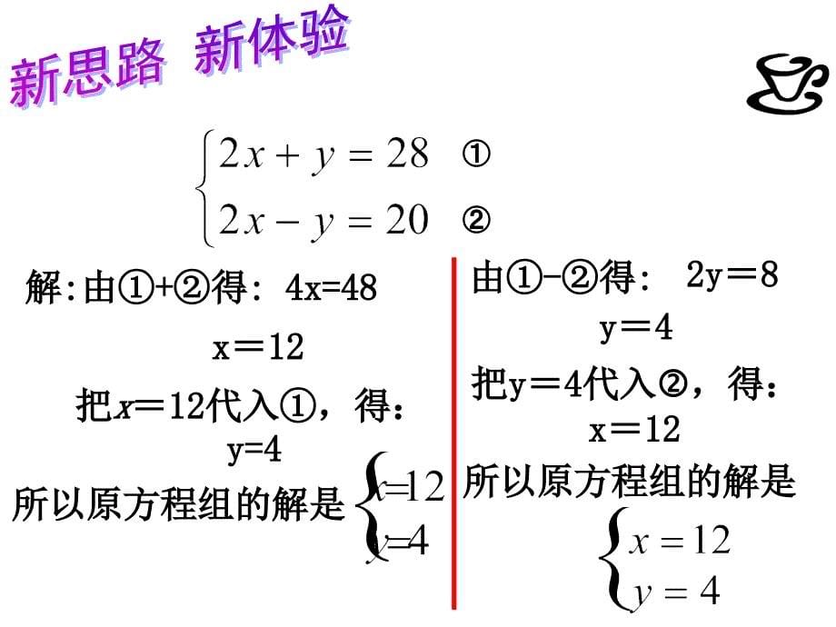 8.2.2-加减法解二元一次方程组课件_第5页