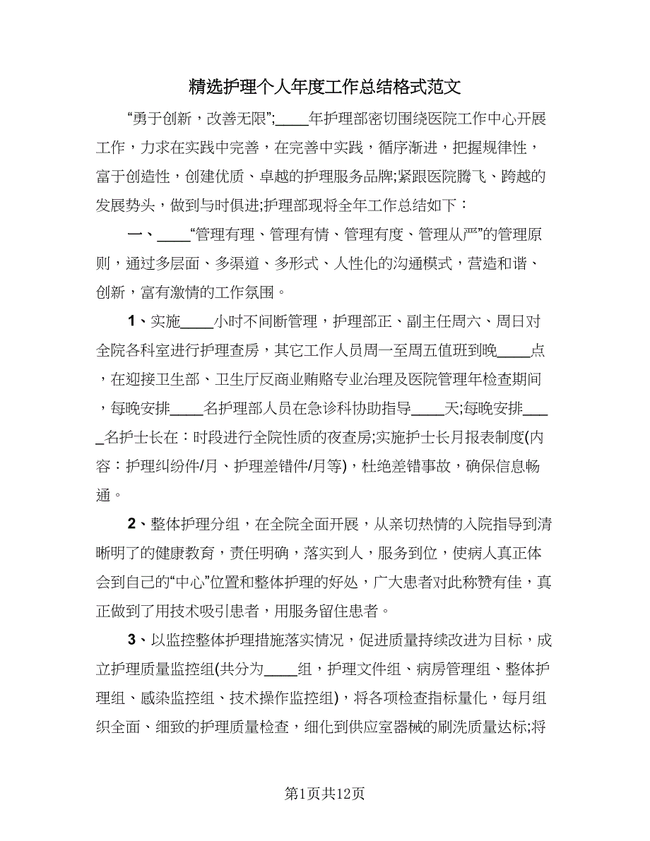 精选护理个人年度工作总结格式范文（2篇）.doc_第1页