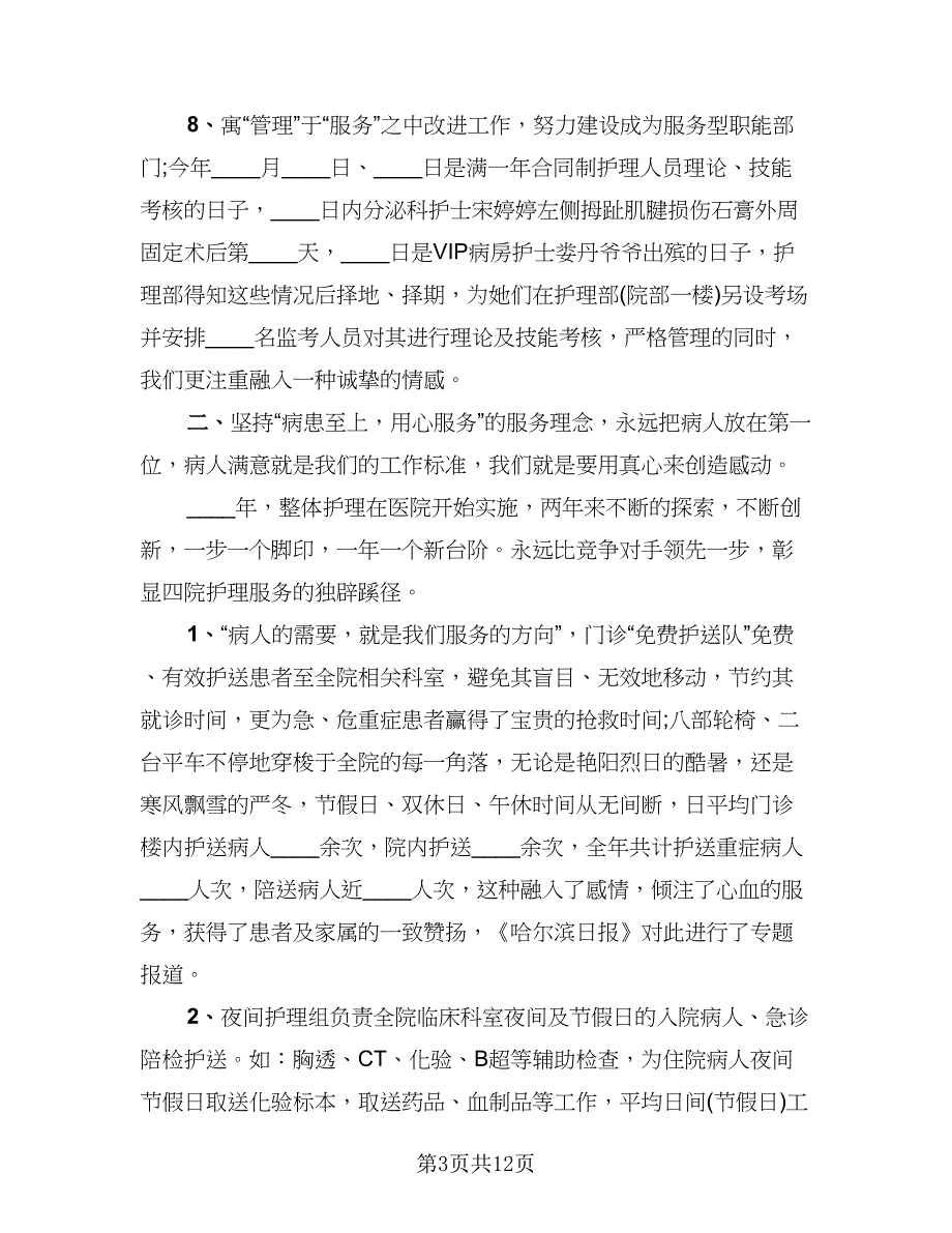 精选护理个人年度工作总结格式范文（2篇）.doc_第3页