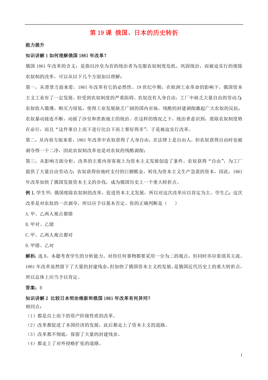 九年级历史上册 第19课俄国、日本的历史转折知识点分析 新人教版_第1页