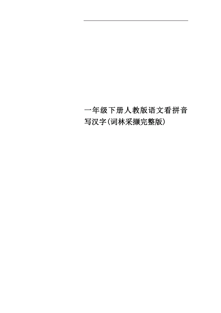 一年级下册人教版语文看拼音写汉字(词林采撷完整版).doc_第1页