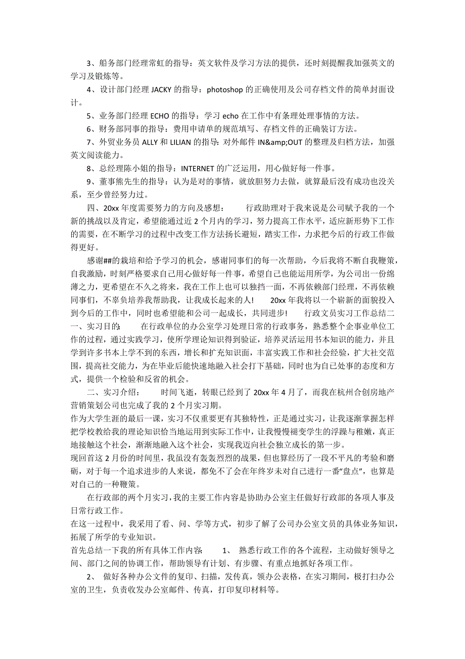 行政文员实习工作总结范文_第2页