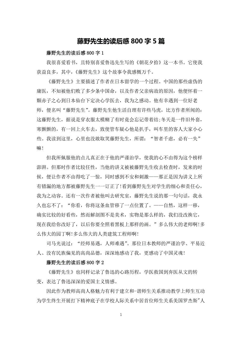 藤野先生的读后感800字5篇_第1页