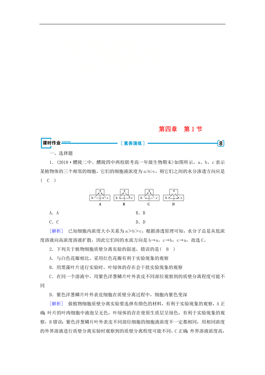 高中生物必修训练：第四章细胞的物质输入和输出第1节物质跨膜运输的实例课时作业新人教版必修_第1页