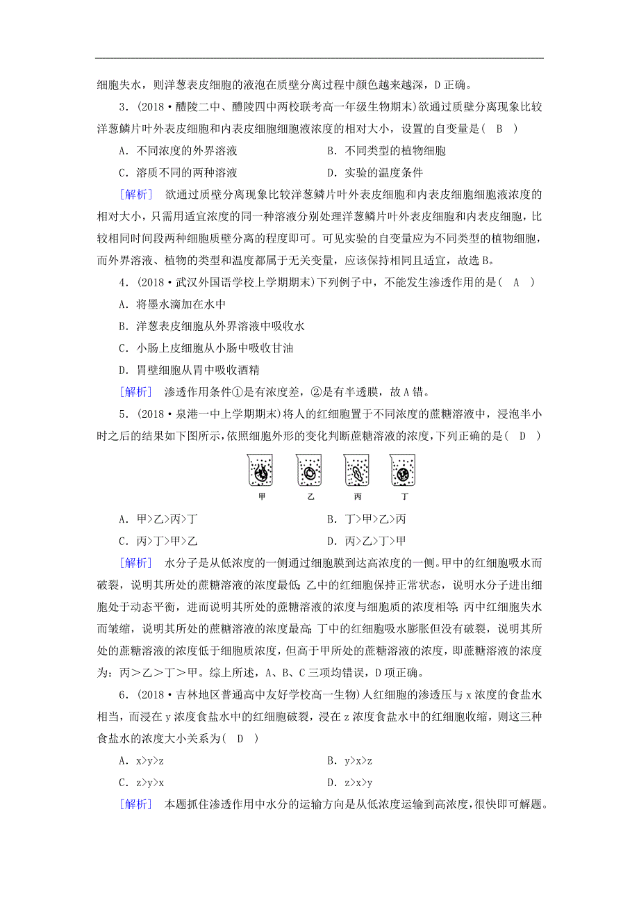 高中生物必修训练：第四章细胞的物质输入和输出第1节物质跨膜运输的实例课时作业新人教版必修_第2页