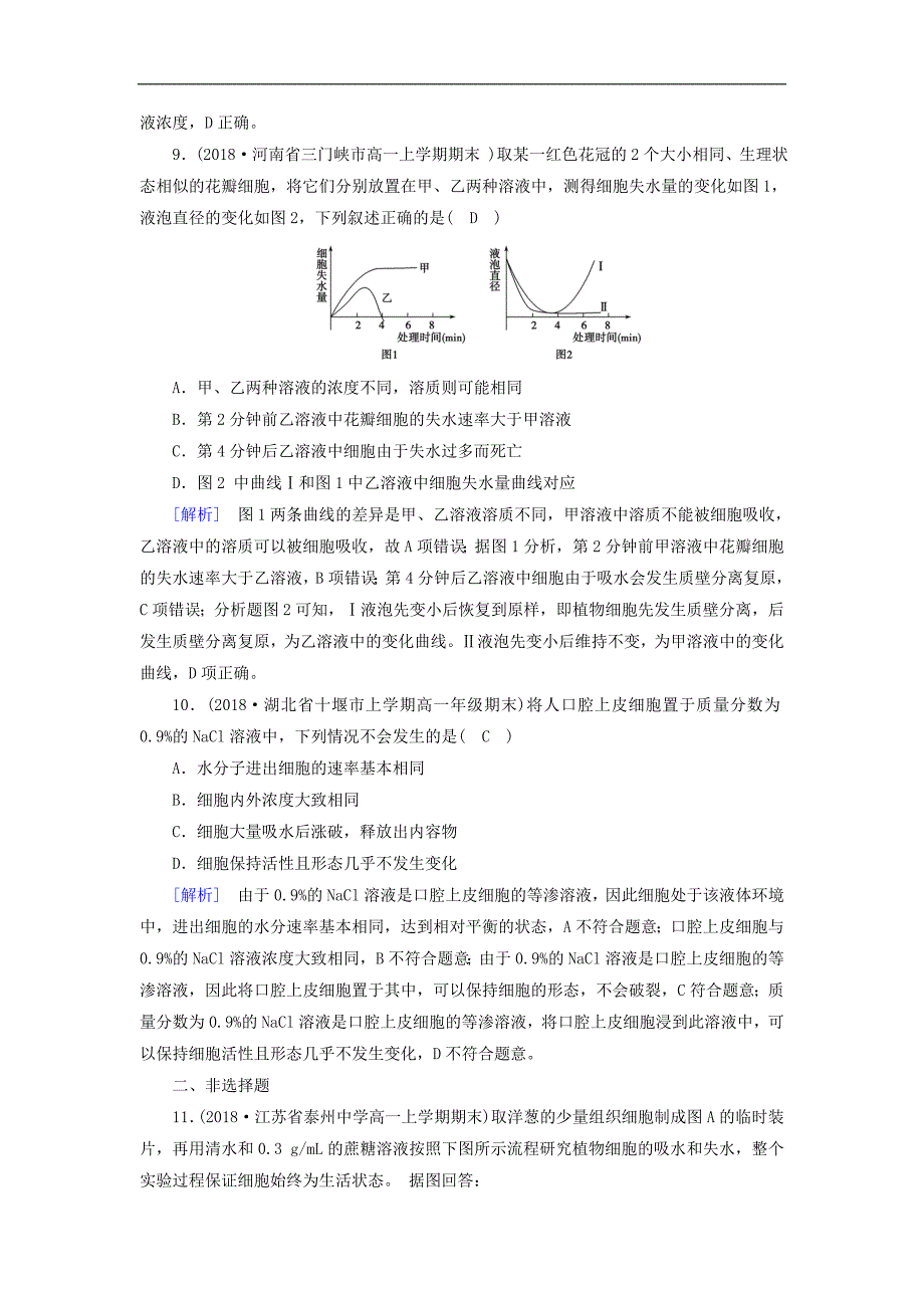 高中生物必修训练：第四章细胞的物质输入和输出第1节物质跨膜运输的实例课时作业新人教版必修_第4页