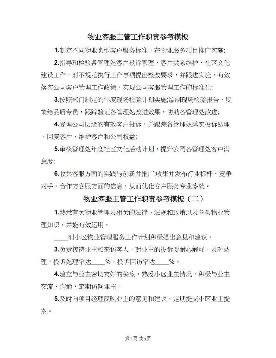 物业客服主管工作职责参考模板（五篇）.doc_第1页