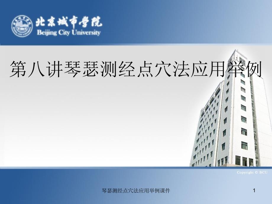 琴瑟测经点穴法应用举例课件_第1页