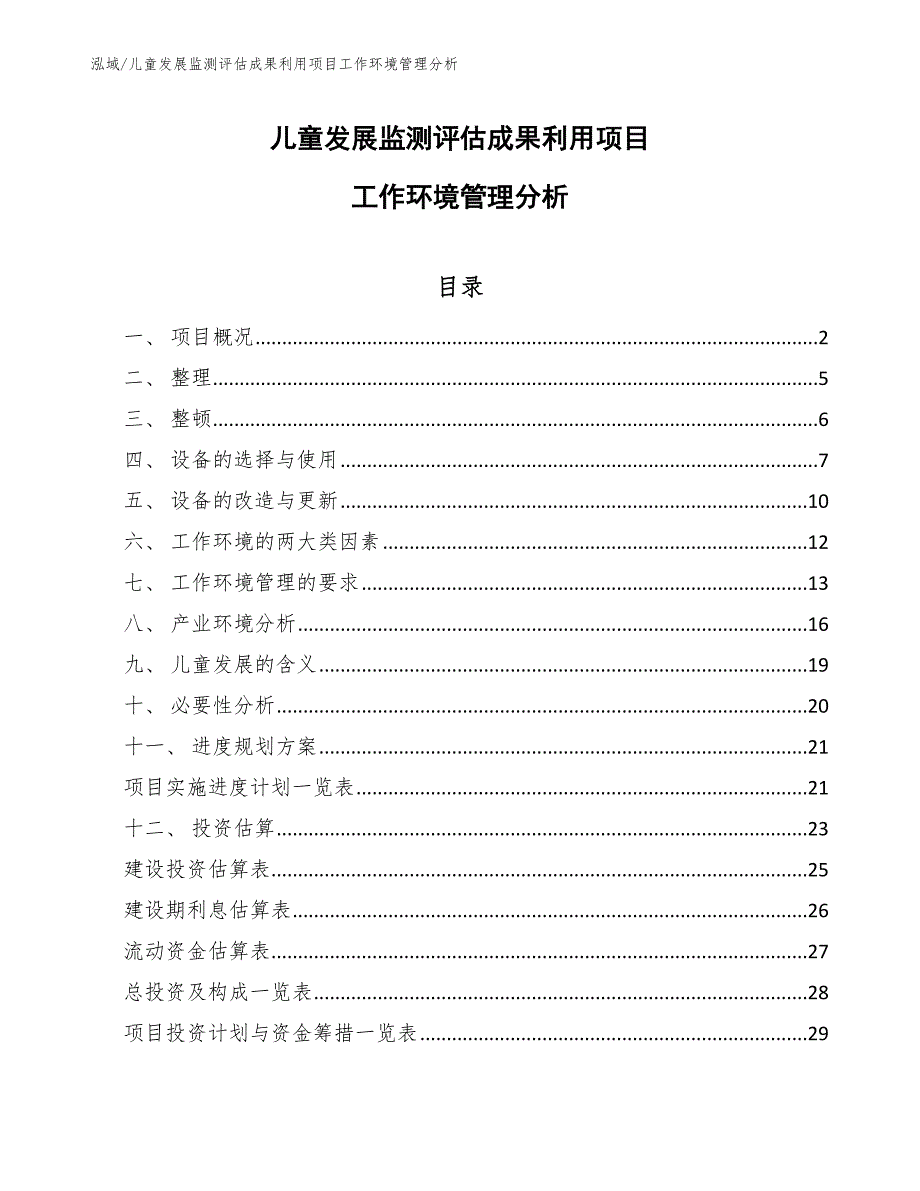 儿童发展监测评估成果利用项目工作环境管理分析【范文】_第1页