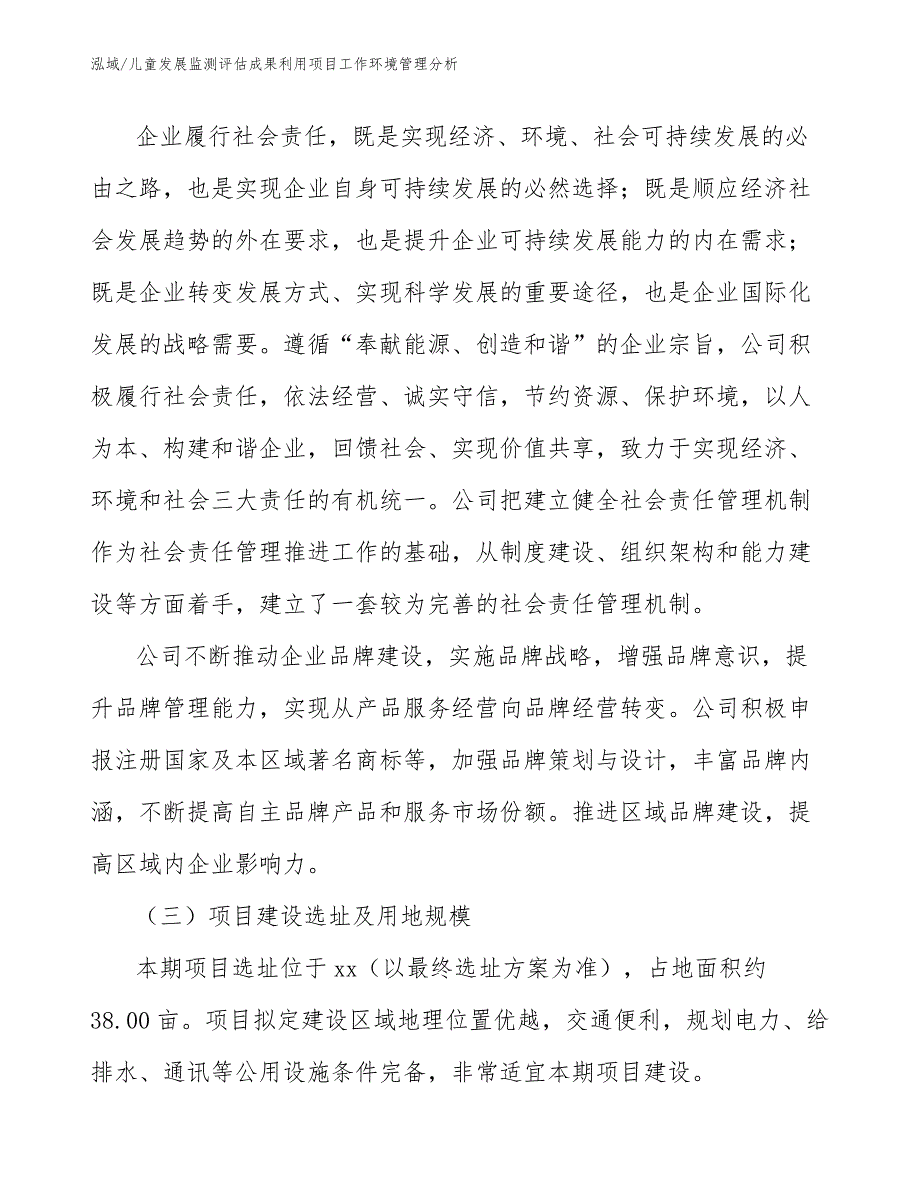 儿童发展监测评估成果利用项目工作环境管理分析【范文】_第3页