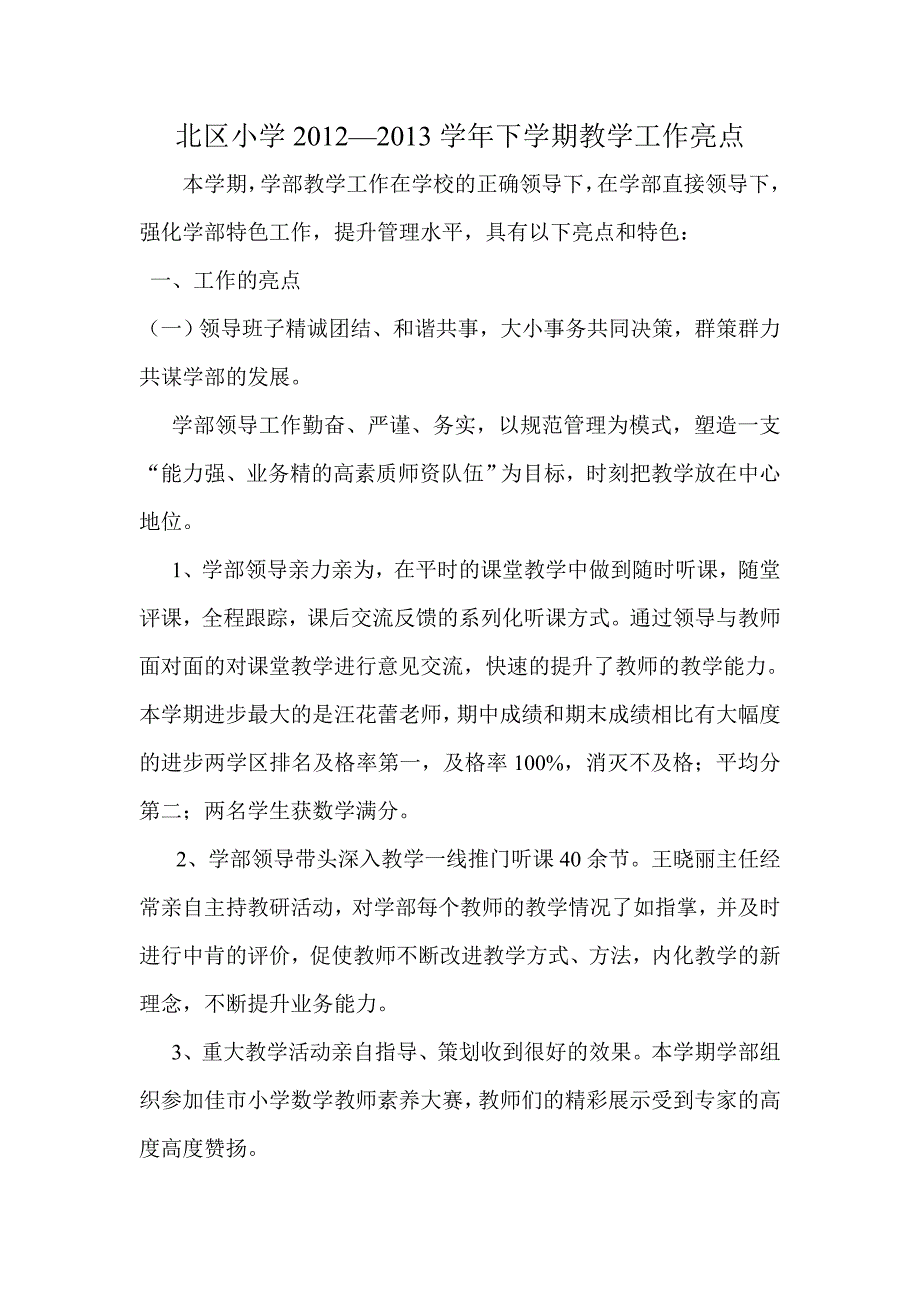 北区小学教学亮点工作.doc_第1页