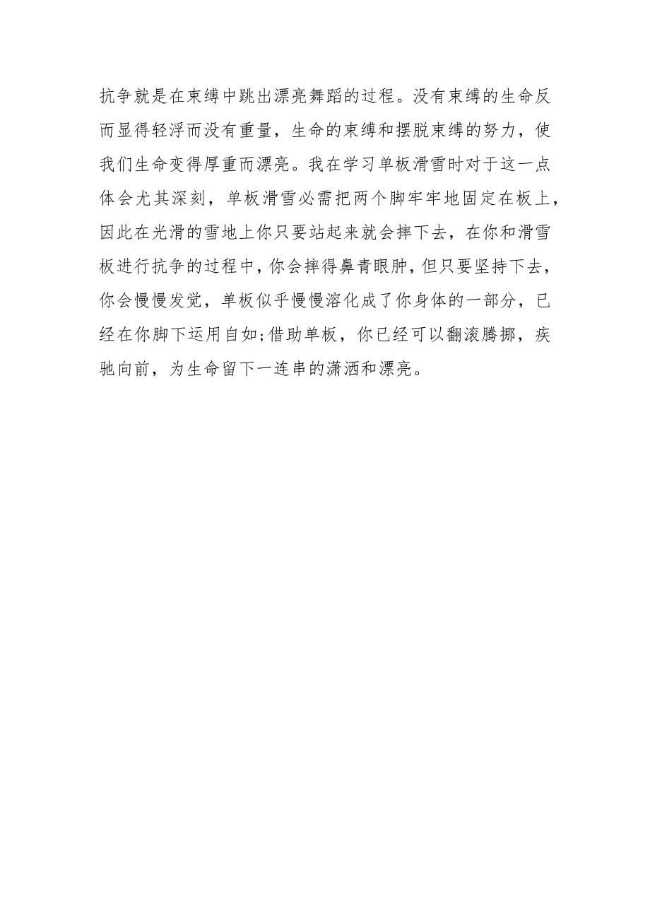 202__年俞敏洪励志演讲稿：《挣脱生命的束缚》.docx_第5页