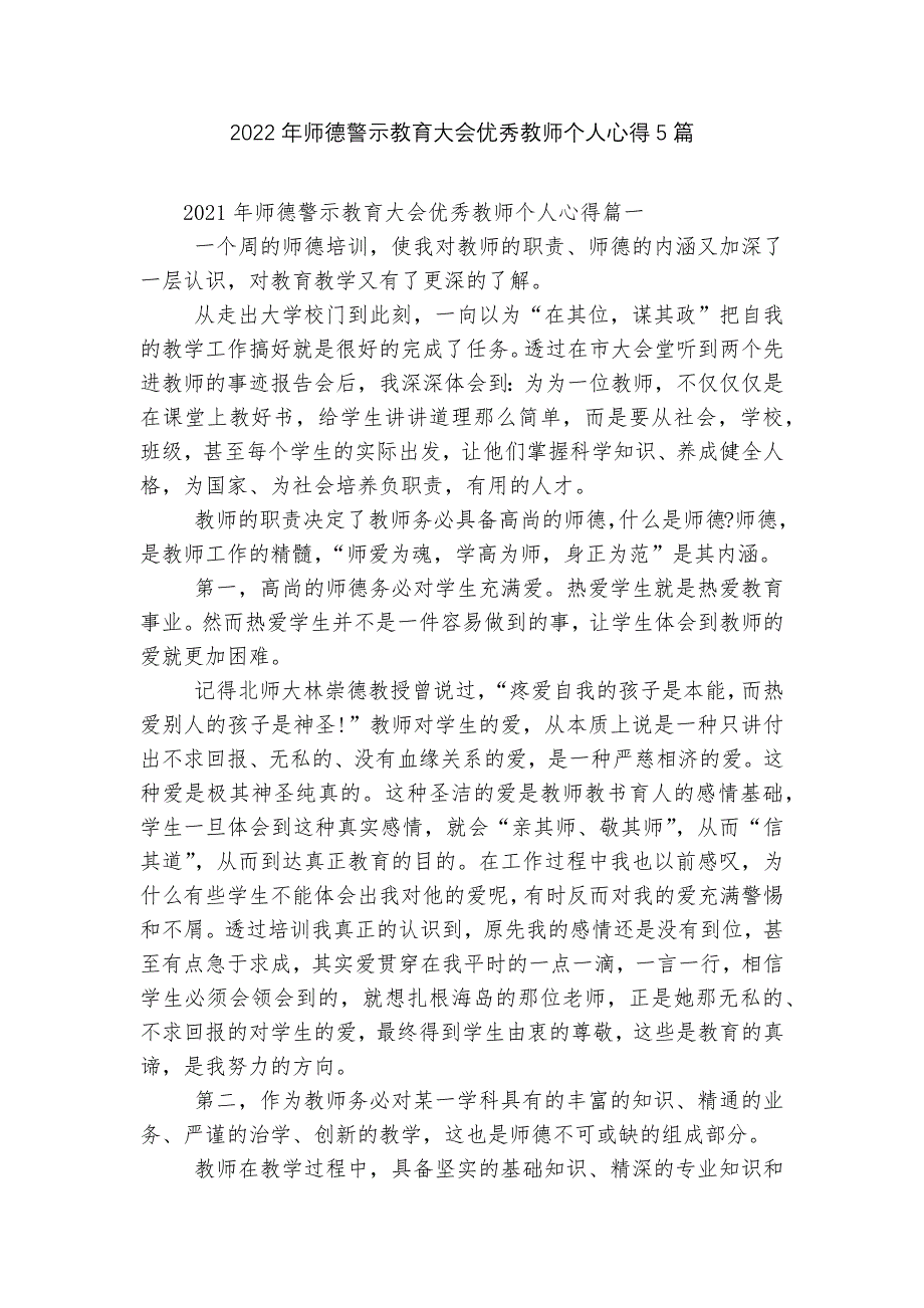 2022年师德警示教育大会优秀教师个人心得5篇.docx_第1页