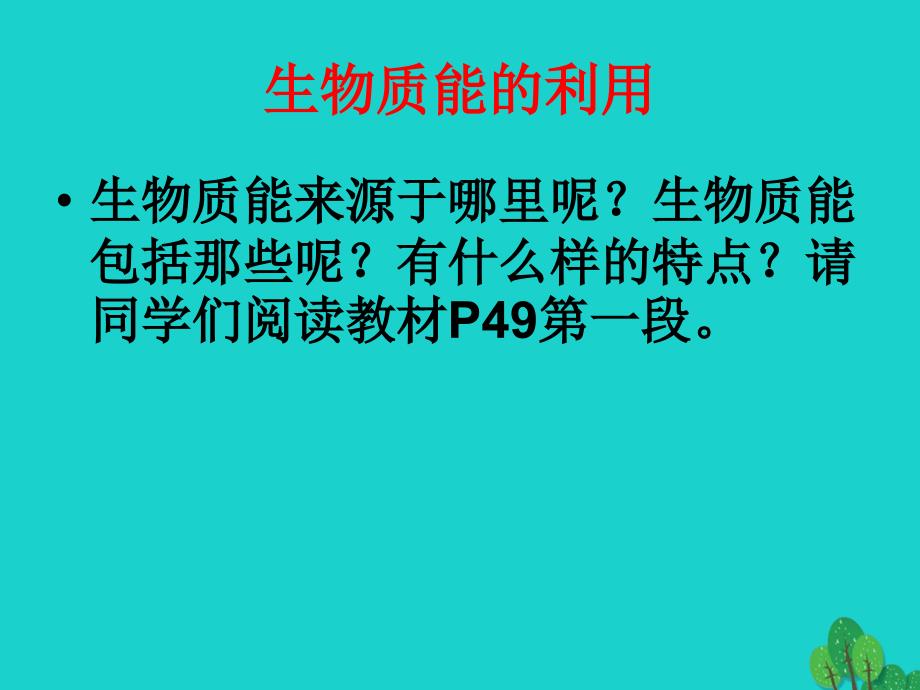 浙江省苍南县高中化学 专题2 化学反应与能量转化 2.4.2 生物质能的利用（第2课时）课件 苏教版必修2_第2页