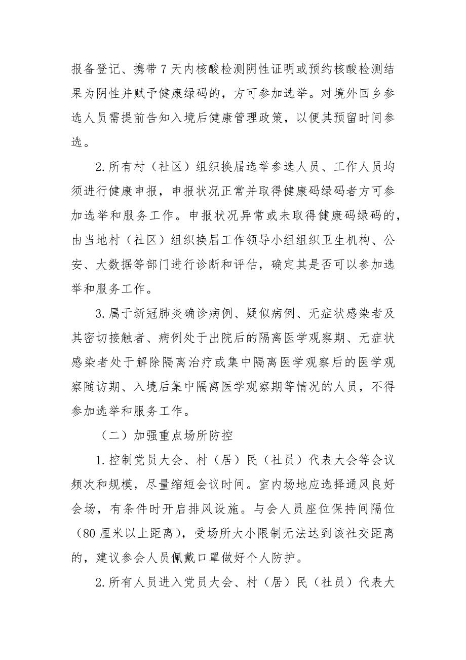 2021年村两委换届新冠肺炎疫情防控工作预案_第2页