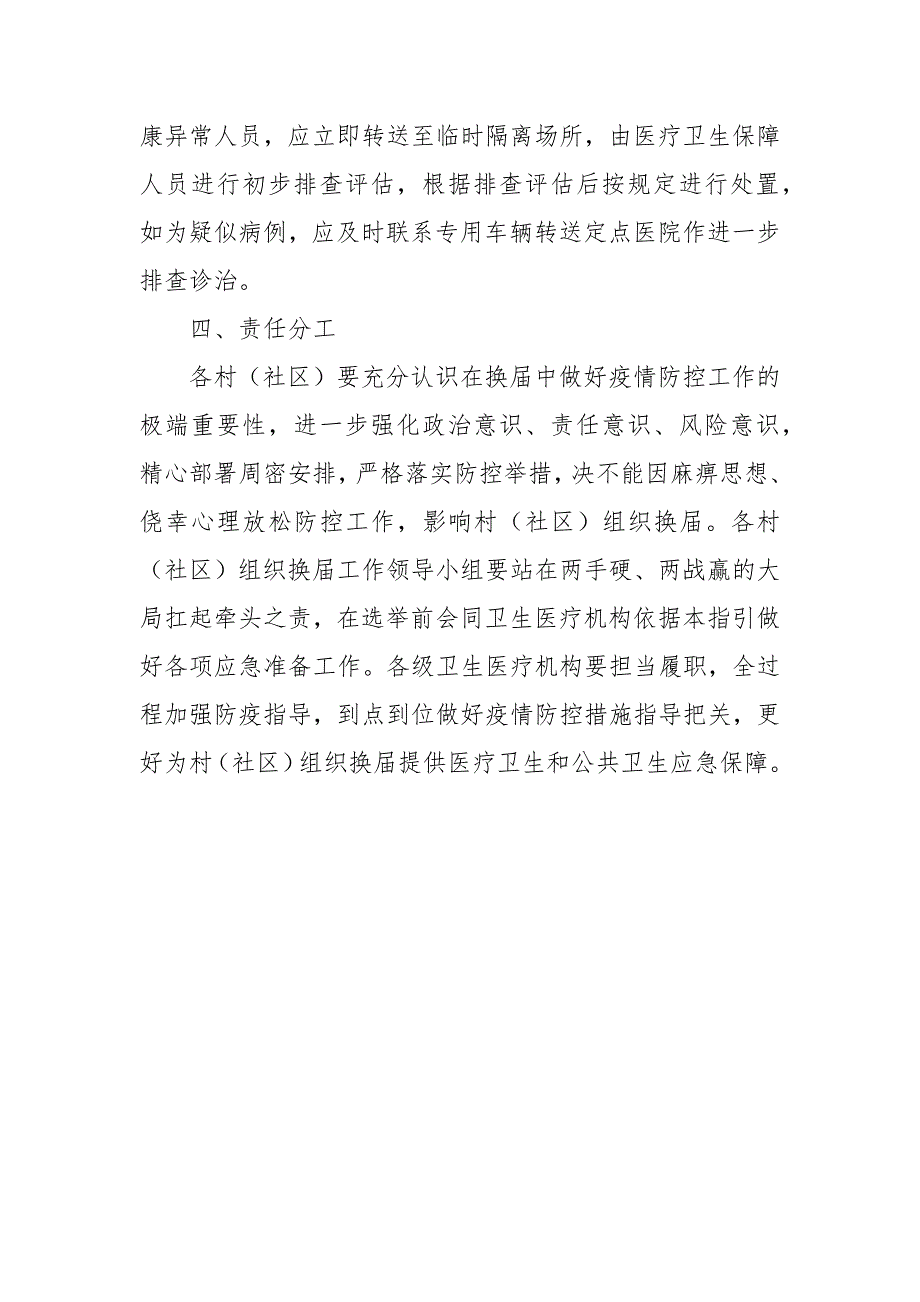 2021年村两委换届新冠肺炎疫情防控工作预案_第4页