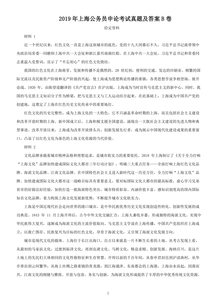 2019年上海公务员申论考试真题及答案B类_第1页