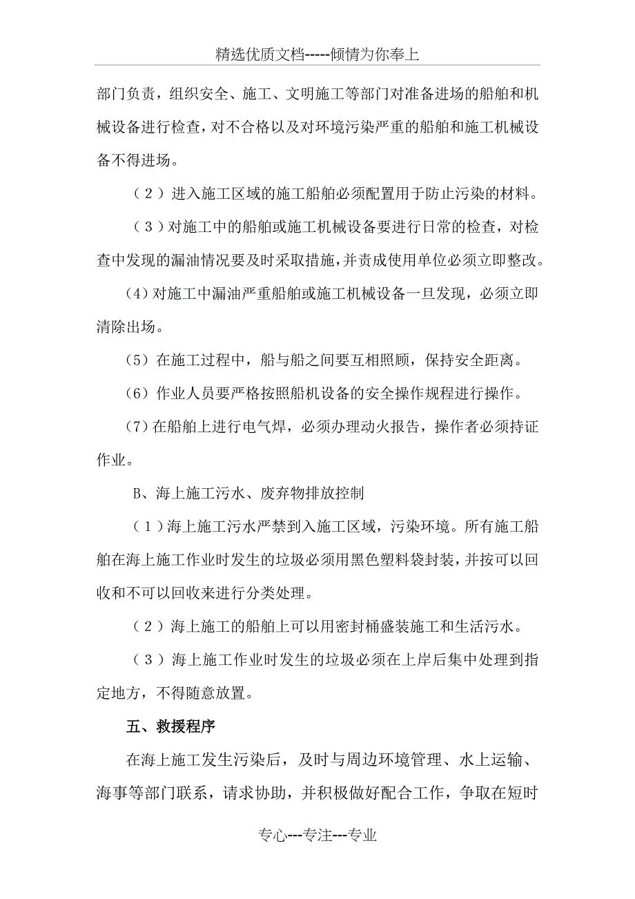 施工船舶及运输船舶防污染措施_第3页