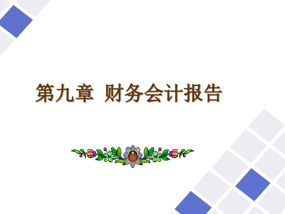 会计岗位综合实训第九章财务会计报告_第1页