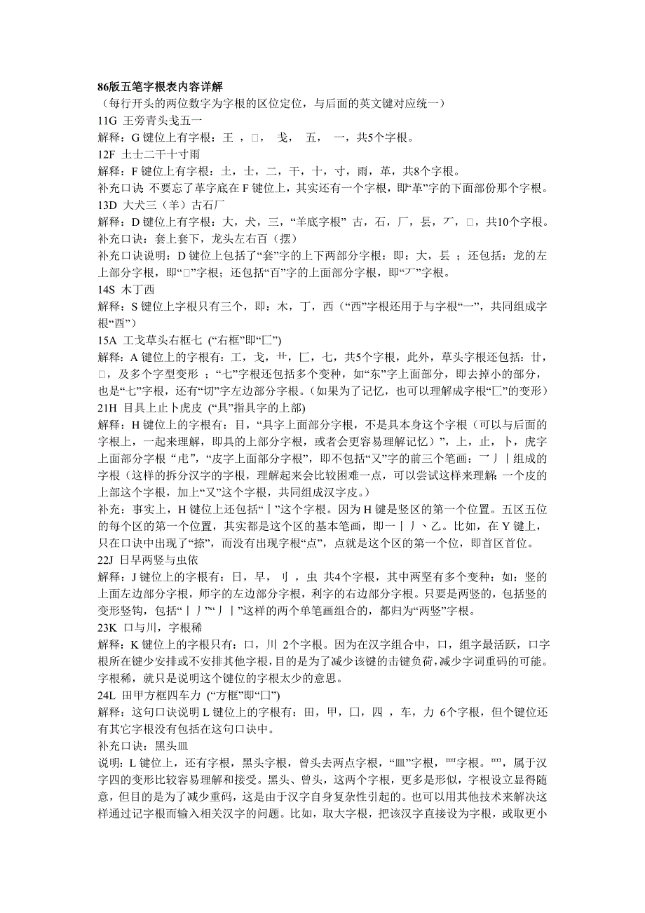 86版五笔字根表内容详解.doc_第1页