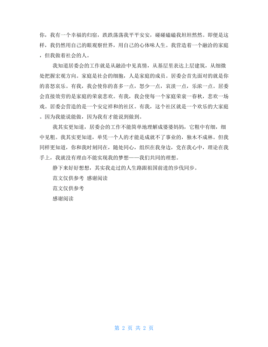 居委会岗位竞聘演讲_第2页