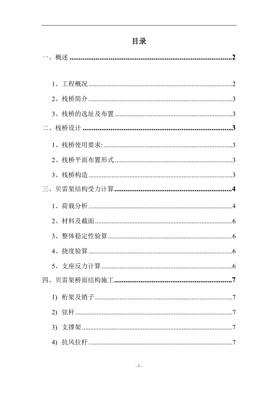 跨客运专线贝雷桁架钢便桥施工方案（优秀）_第1页