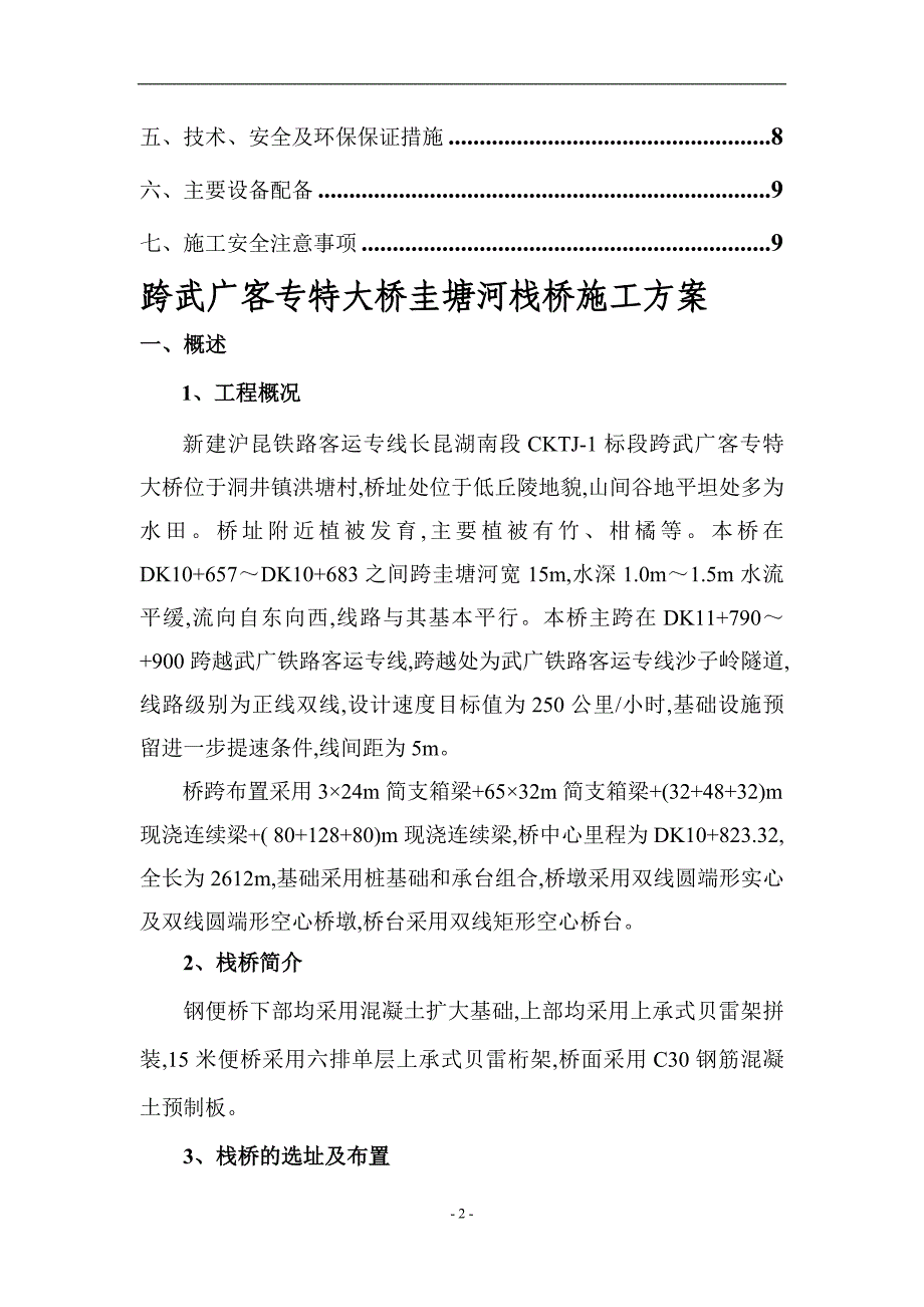 跨客运专线贝雷桁架钢便桥施工方案（优秀）_第2页