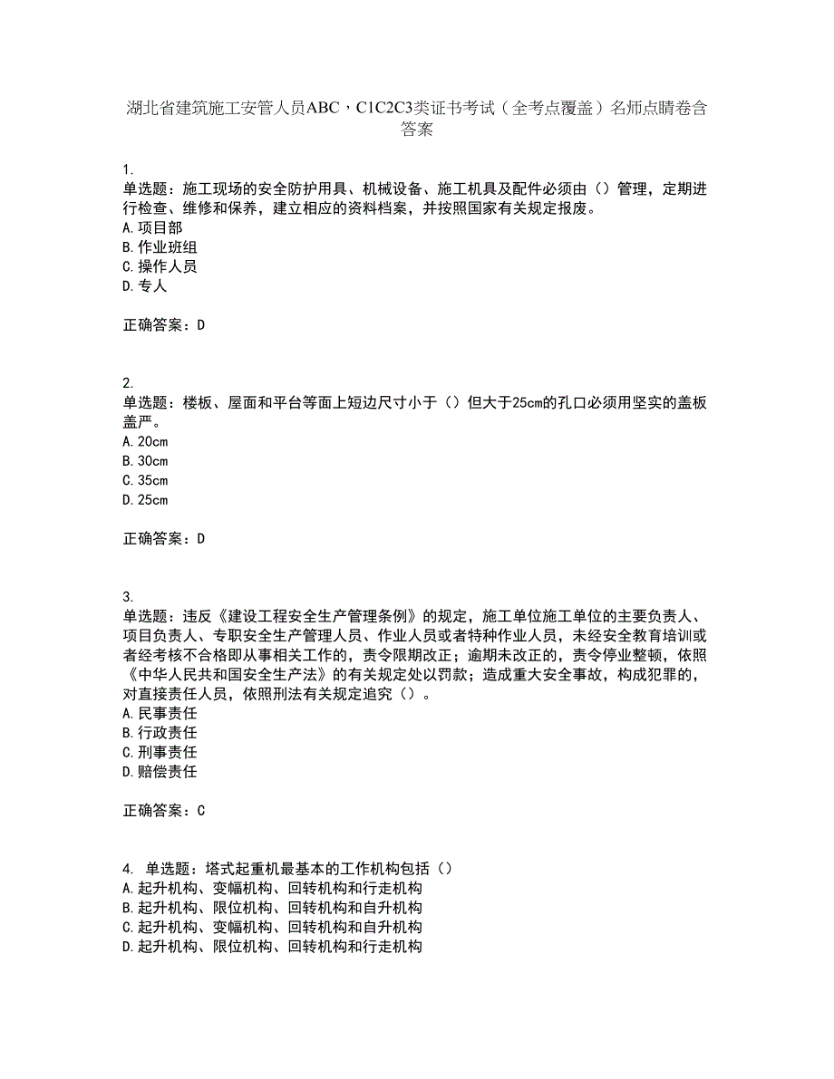 湖北省建筑施工安管人员ABCC1C2C3类证书考试（全考点覆盖）名师点睛卷含答案3_第1页