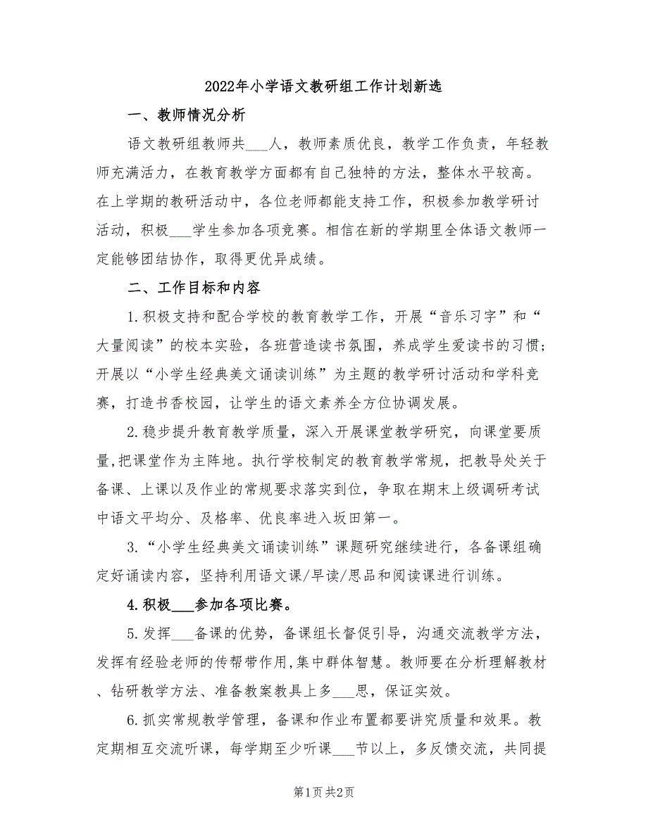 2022年小学语文教研组工作计划新选_第1页