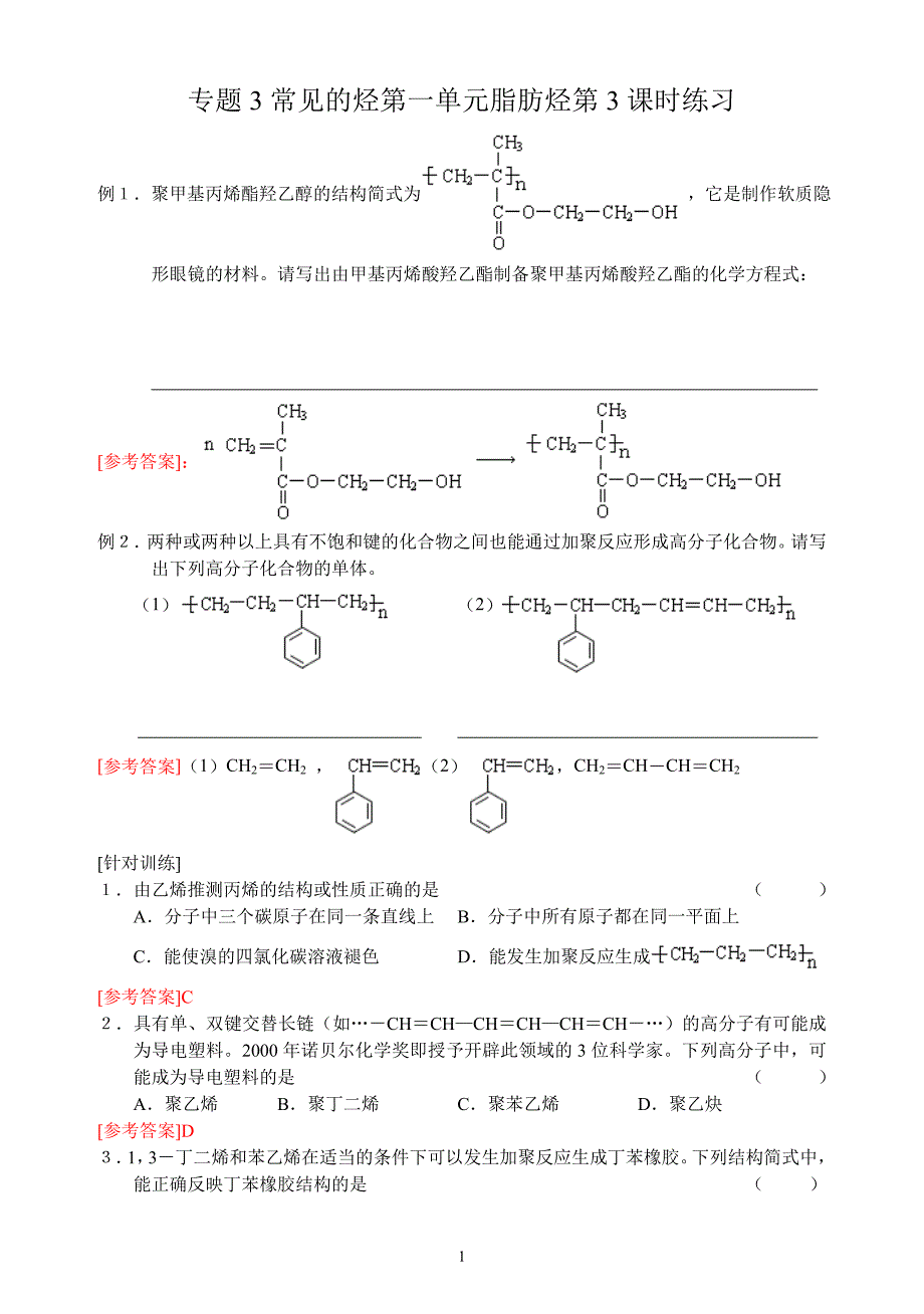 专题3常见的烃第一单元脂肪烃第3课时练习答案.doc_第1页