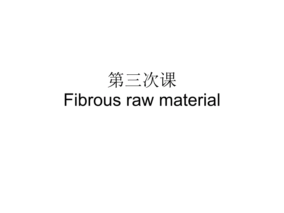 第三次课Fibrousrawmaterial_第1页