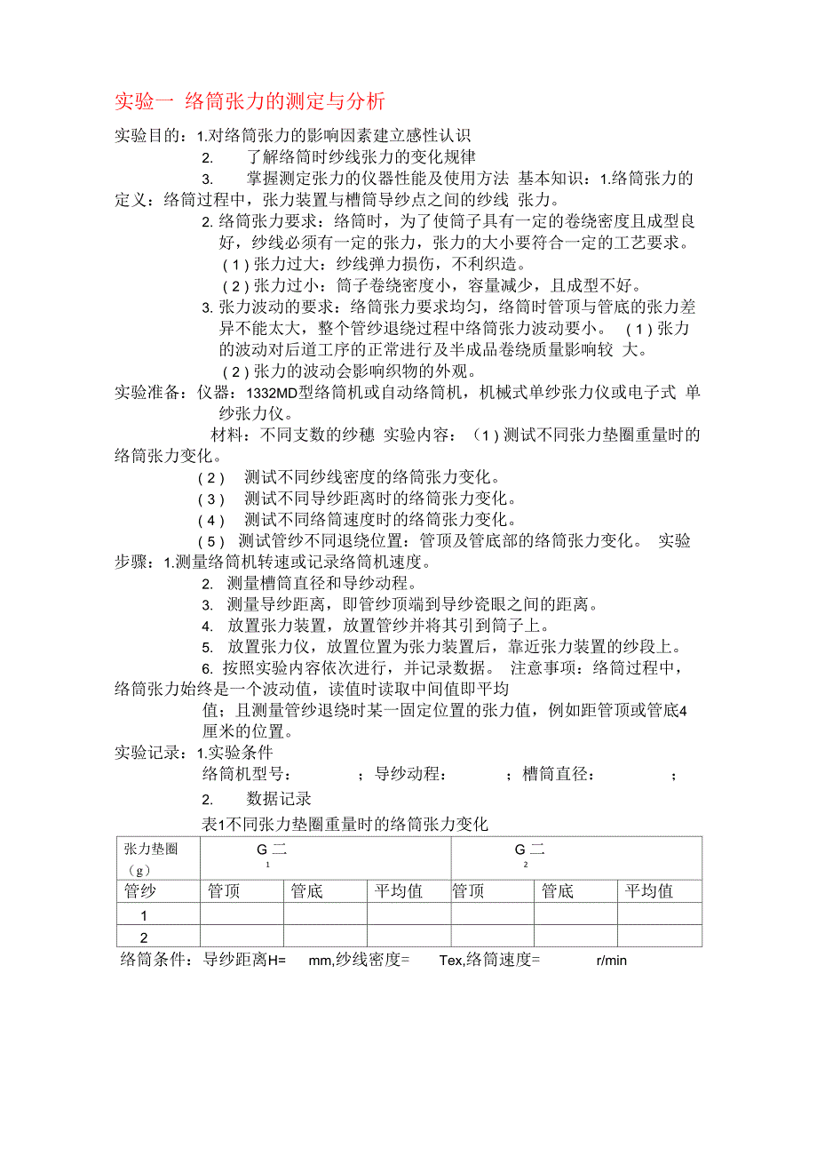 机织实验织造原理实验_第1页