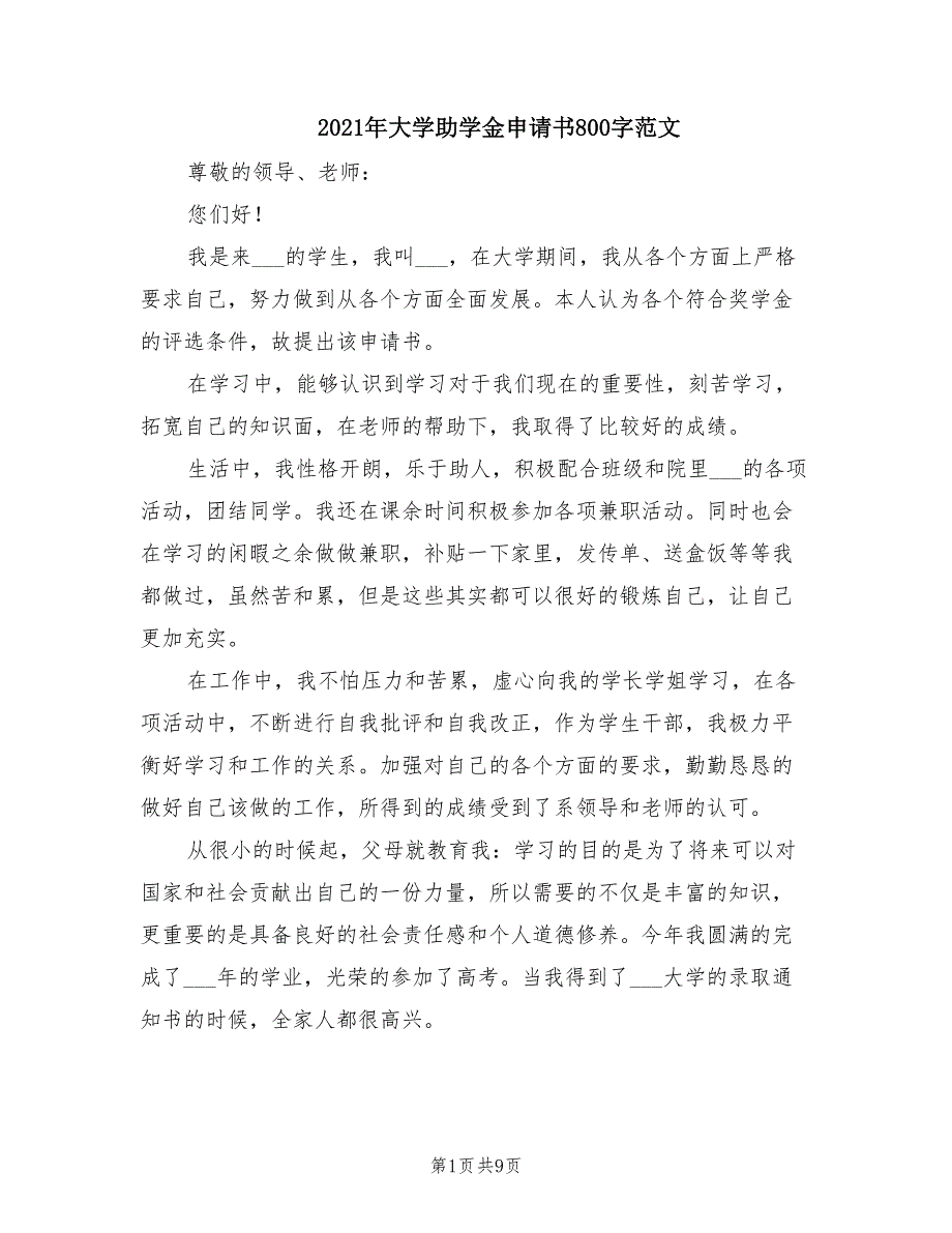 2021年大学助学金申请书800字范文_第1页