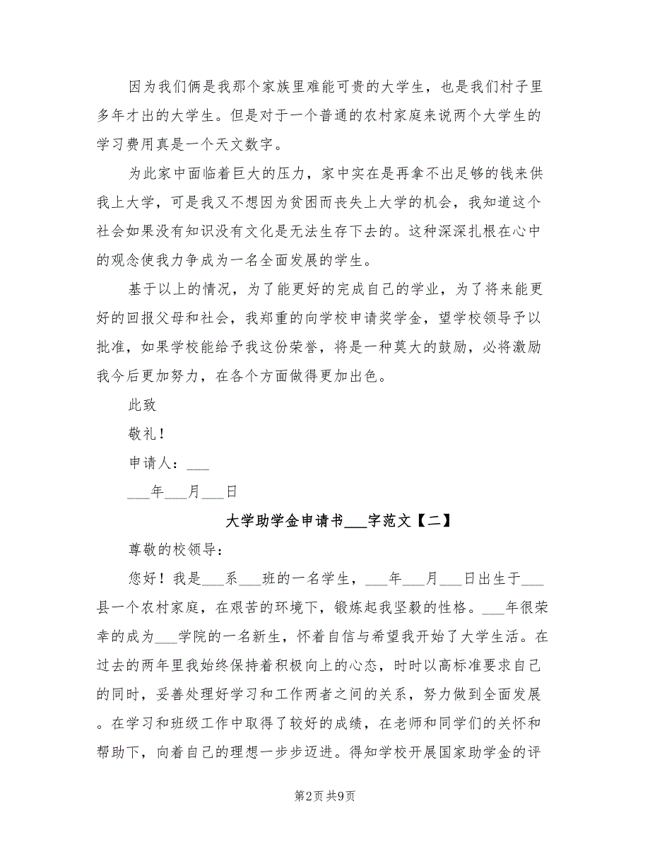 2021年大学助学金申请书800字范文_第2页