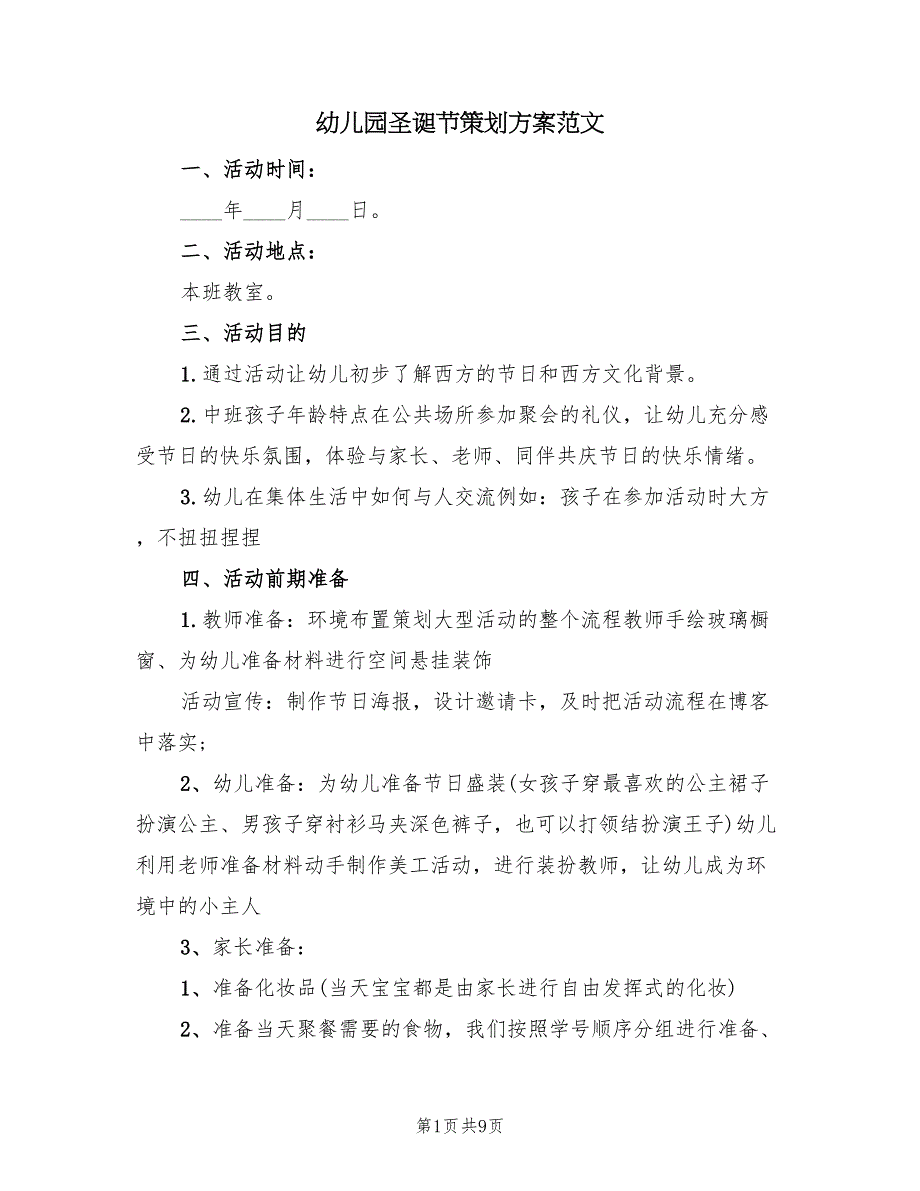 幼儿园圣诞节策划方案范文（4篇）_第1页