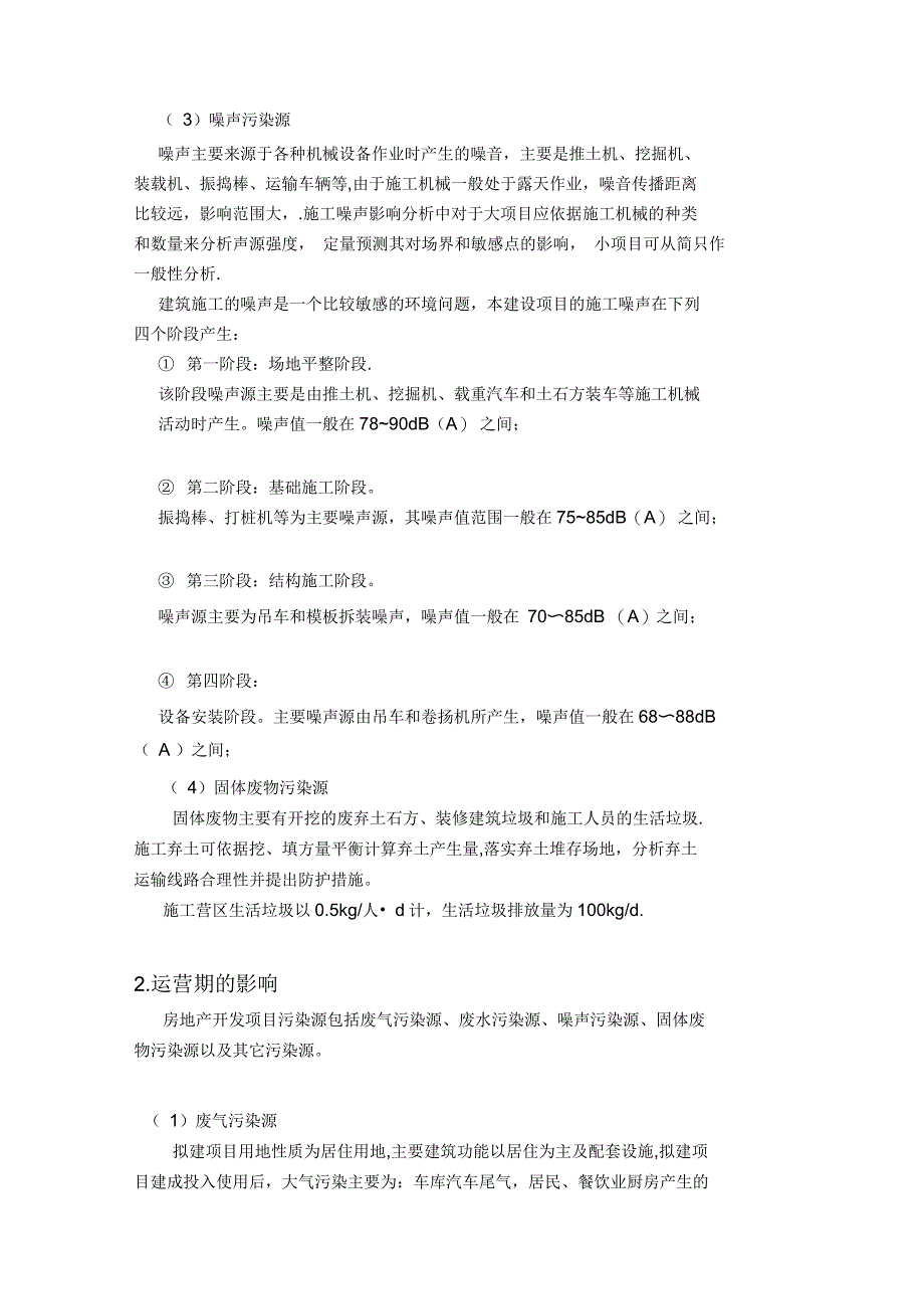 房地产项目对环境的污染概括_第3页