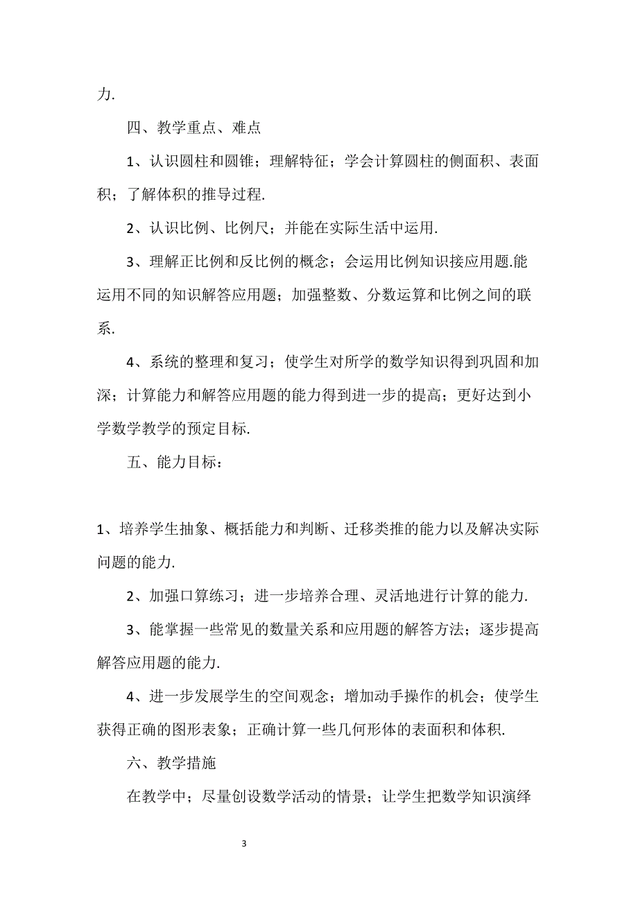 2020最新北师大版六年级数学下册教学计划附进度表.doc_第4页