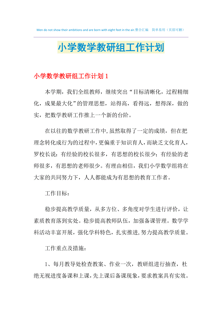 2021年小学数学教研组工作计划_第1页