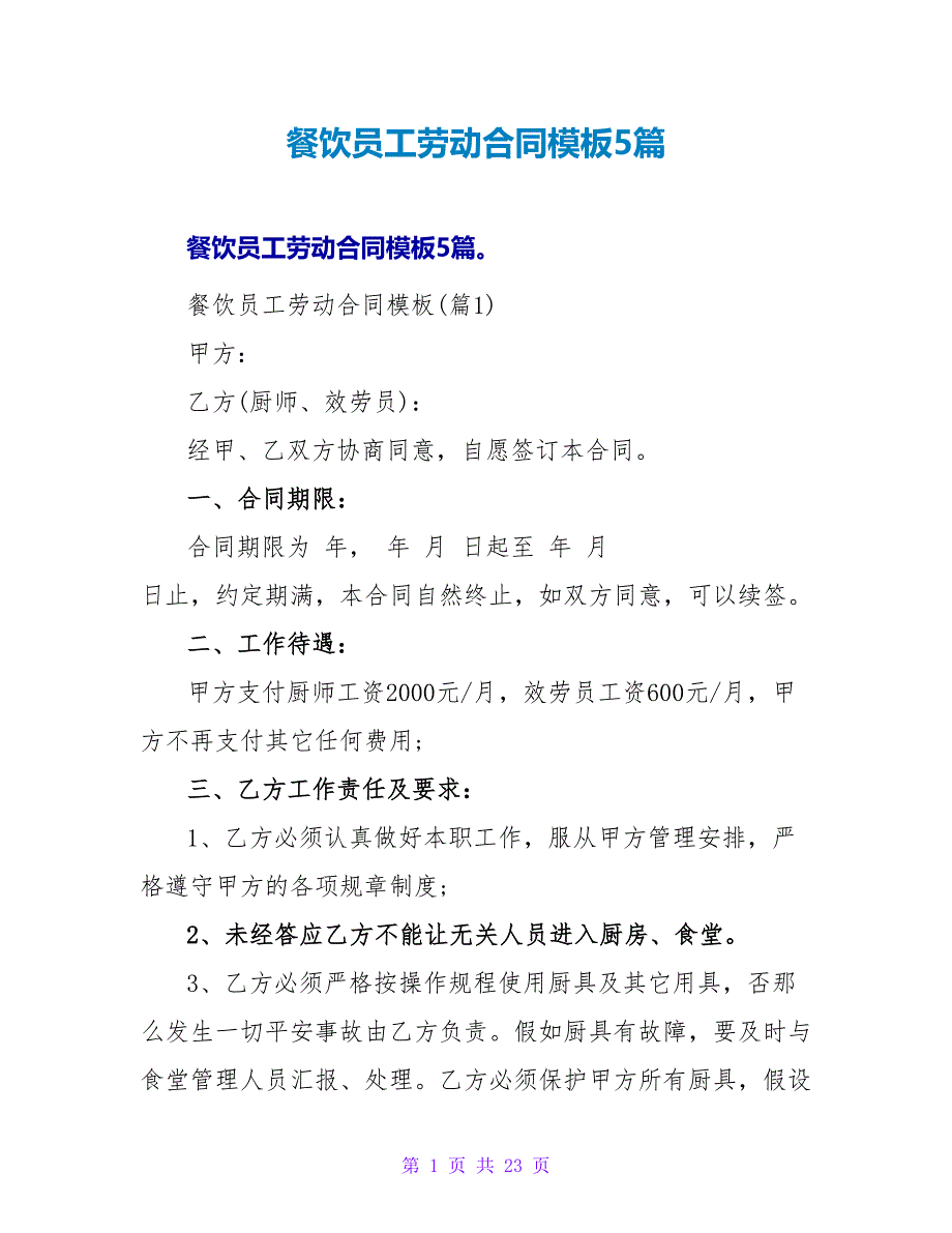 餐饮员工劳动合同模板5篇.doc_第1页