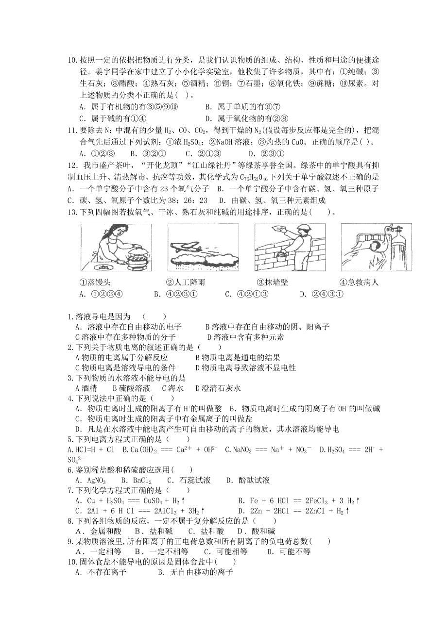 第一章酸碱盐选择题训练150题_第5页