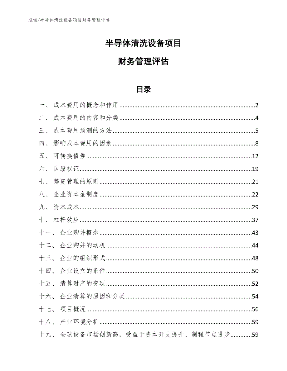 半导体清洗设备项目财务管理评估【参考】_第1页