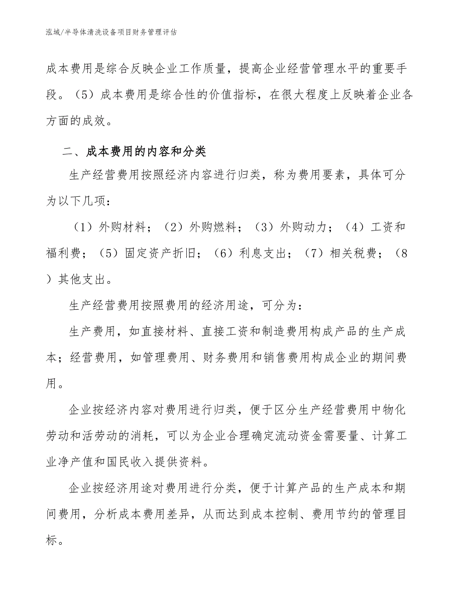 半导体清洗设备项目财务管理评估【参考】_第4页