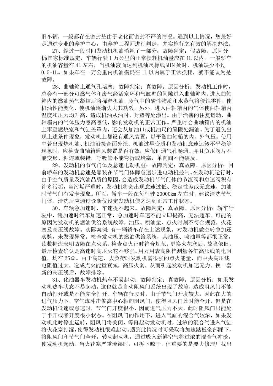 汽车常见故障及排除方法.doc_第5页